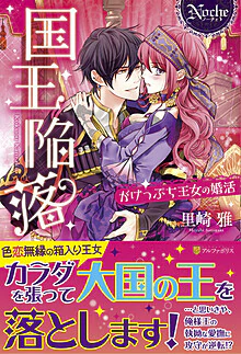 国王陥落～がけっぷち王女の婚活～