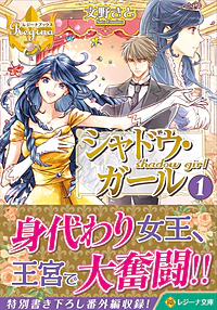 シャドウ・ガール１