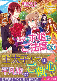 侍女に求婚はご法度です！