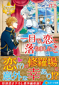 一目で、恋に落ちました