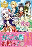 皇太子の愛妾は城を出る