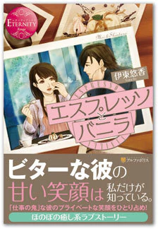 エスプレッソとバニラ