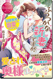 ふつつかな新妻ですが。