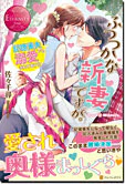 ふつつかな新妻ですが。
