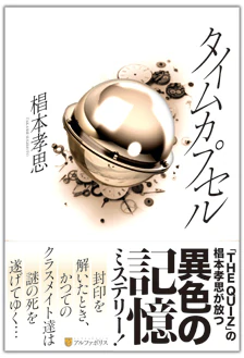 タイムカプセル