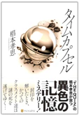 タイムカプセル