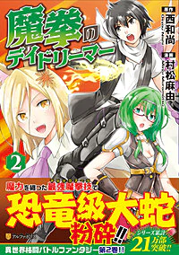 魔拳のデイドリーマー２