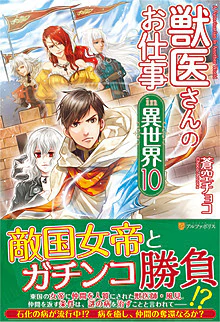 獣医さんのお仕事in異世界10