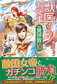 獣医さんのお仕事in異世界10