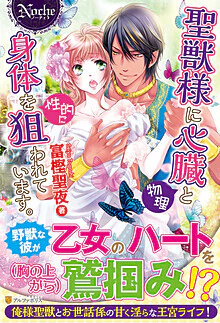 聖獣様に心臓（物理）と身体を（性的に）狙われています。
