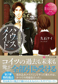 ハウスメイド　マスター編