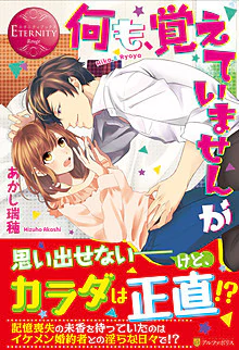 何も、覚えていませんが