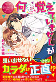 何も、覚えていませんが
