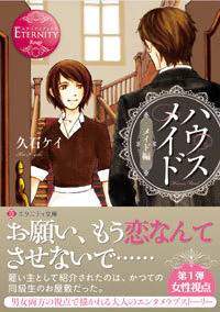 ハウスメイド　メイド編