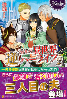 元ＯＬの異世界逆ハーライフ２