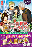 元ＯＬの異世界逆ハーライフ２