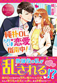 純朴ＯＬ、ただいま恋愛指南中！