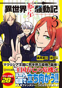 異世界転生騒動記３