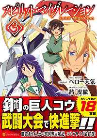 スピリット・マイグレーション３