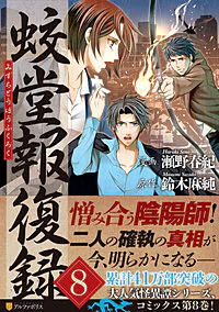 蛟堂報復録８