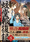 蛟堂報復録８