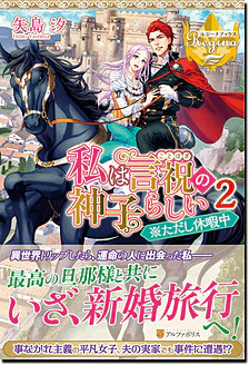 私は言祝の神子らしい２
