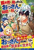異世界に飛ばされたおっさんは何処へ行く？
