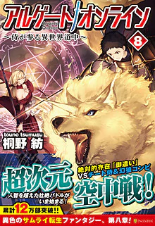 アルゲートオンライン８