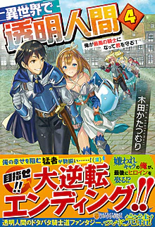 異世界で透明人間４