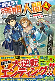 異世界で透明人間４