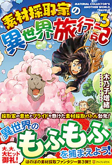 素材採取家の異世界旅行記３