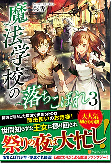 魔法学校の落ちこぼれ３