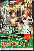 魔法学校の落ちこぼれ３