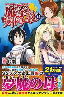 魔拳のデイドリーマー11