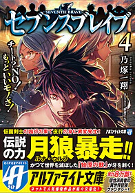 セブンスブレイブ４