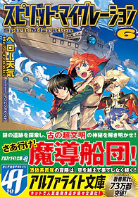 スピリット・マイグレーション６