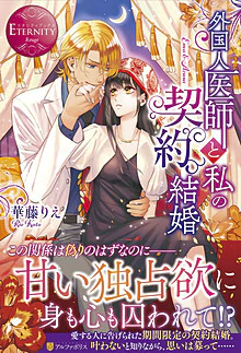 外国人医師と私の契約結婚
