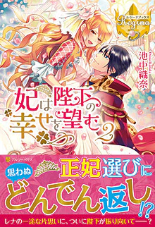 妃は陛下の幸せを望む２