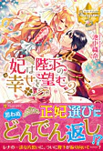 妃は陛下の幸せを望む２