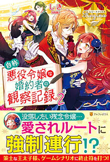 自称悪役令嬢な婚約者の観察記録。２