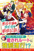自称悪役令嬢な婚約者の観察記録。２