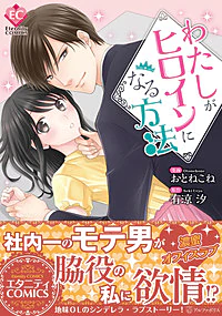 わたしがヒロインになる方法