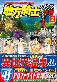 地方騎士ハンスの受難２