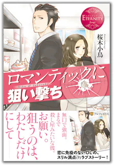 ロマンティックに狙い撃ち