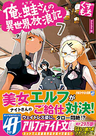 俺と蛙さんの異世界放浪記７