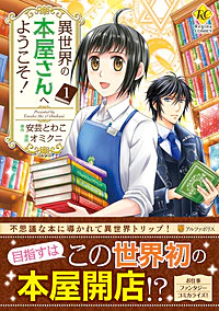 異世界の本屋さんへようこそ！１