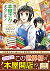 異世界の本屋さんへようこそ！１