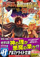 異世界を制御魔法で切り開け！３