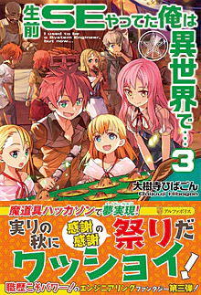 生前ＳＥやってた俺は異世界で…３