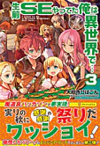 生前ＳＥやってた俺は異世界で…３